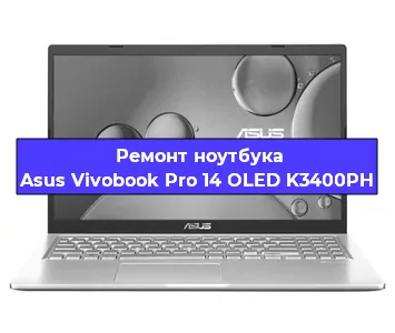 Ремонт ноутбуков Asus Vivobook Pro 14 OLED K3400PH в Самаре